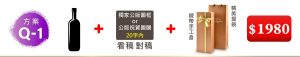 Q-1 智利大牛哥紅酒+獨家公版圖框or公版祝賀圖騰(20字内)+精美手工盒=$1,980