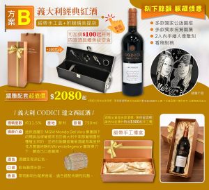 方案B:  義大利CODICI達文西紅酒1瓶+2人像內手繪雕刻+文字雕刻20字以內+緞帶手工盒包裝+附贈精美提袋