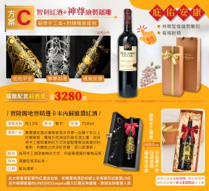 方案C:  智利紅酒+1尊神尊繪製鐳雕+緞帶手工盒3280