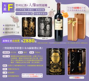 方案F:  智利紅酒+人像繪製鐳雕+緞帶手工盒2880