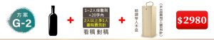 (方案G-2) 1瓶紅酒+1~2人像雕刻+20字内(2人以上多1人畫稿費另計) (看稿對稿)+精緻單入木盒(木盒蓋加工費另計)=$2,980元