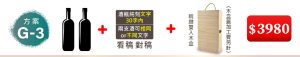 (方案G-3) 2瓶紅酒+1酒瓶純文字雕刻30字內;2支酒可相同or不同文字 (看稿對稿)+精緻雙入木盒(木盒蓋加工費另計)=$3,980元