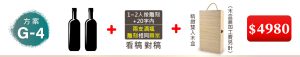 (方案G-4) 2瓶紅酒+1~2人像雕刻+20字内(2人以上多1人畫稿費另計);兩支酒瓶雕刻相同圖案(看稿對稿)+精緻雙入木盒(木盒蓋加工費另計)=$4,980元