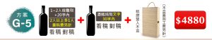(方案G-5) 1瓶紅酒+1~2人像雕刻+20字內(2人以上多1人畫稿費另計) (看稿對稿)+1瓶紅酒+酒瓶純文字雕刻30字內(看稿對稿)+精緻雙入木盒(木盒蓋加工費另計)=$4,880元