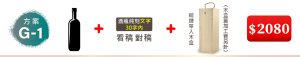 (方案G-1) 1瓶紅酒+酒瓶純文字雕刻30字內(看稿對稿)+精緻單入木盒(木盒蓋加工費另計)=$2,080元