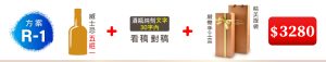 (方案R-1) 1瓶威士忌+酒瓶純文字雕刻30字內(看稿對稿)+單入精美緞帶手工盒=$3,280元